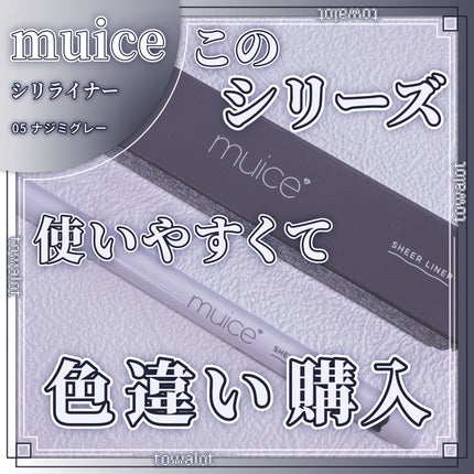 シリライナー/muice/リキッドアイライナーを使ったクチコミ(1枚目)