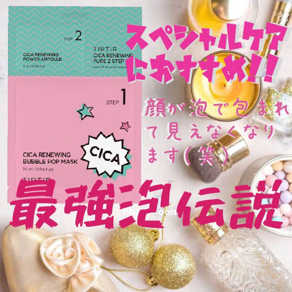 TIRTIR(ティルティル) シカリニューイングピュアツーステップキットのクチコミ「デイリーパックの方が良かったので３００円ちょいしましたが購入。

最初に言っときます。

絶対.....」（1枚目）