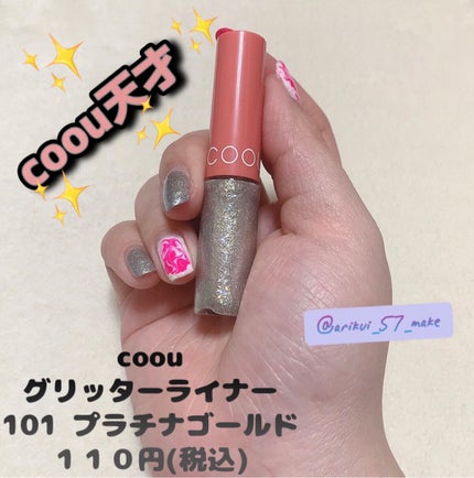 グリッターライナー 101 プラチナゴールド/coou/グリッターの画像