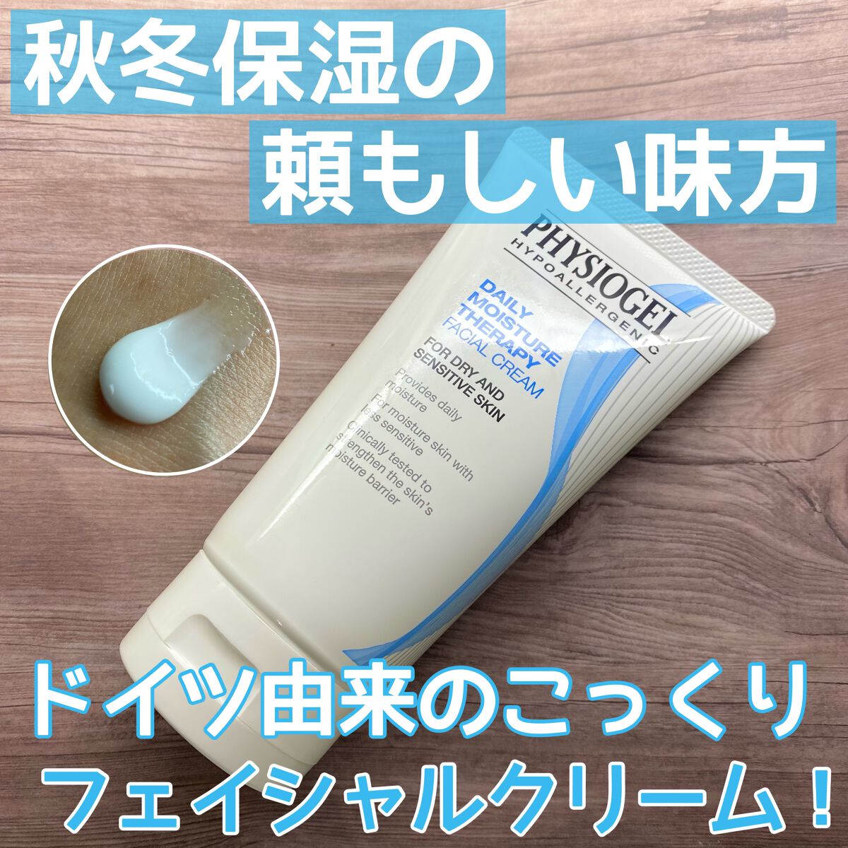 DMT フェイシャルクリーム/PHYSIOGEL/フェイスクリームを使ったクチコミ（1枚目）