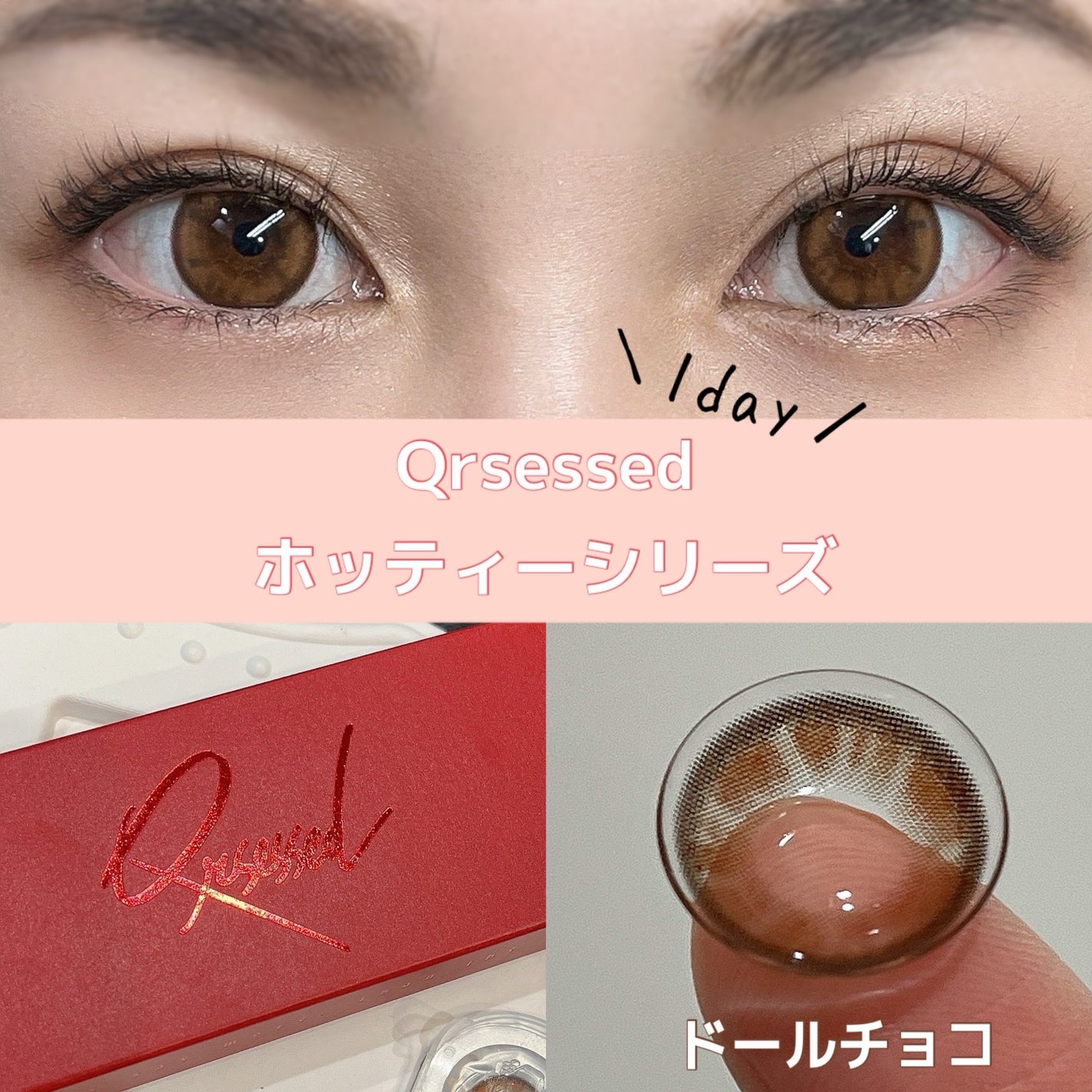 Qrsessed 1day/Qrsessed/ワンデー(1DAY)カラコンを使ったクチコミ(1枚目)