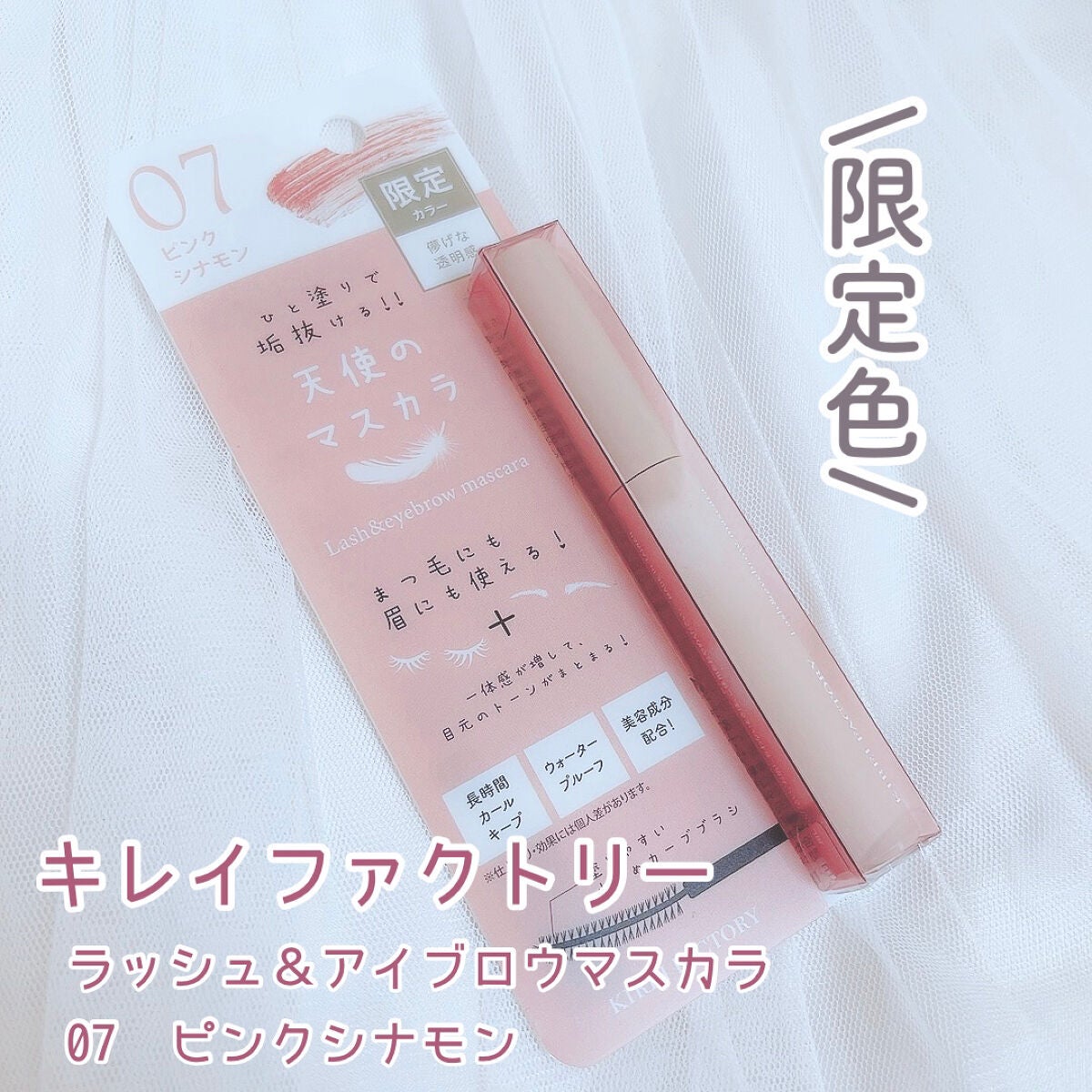 ラッシュ&アイブロウマスカラ/KIREI FACTORY/マスカラを使ったクチコミ(1枚目)