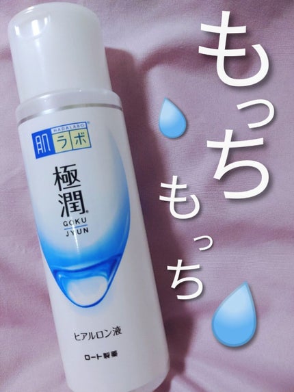 極潤ヒアルロン液(ハダラボモイスト化粧水d)/肌ラボ/化粧水を使ったクチコミ(1枚目)
