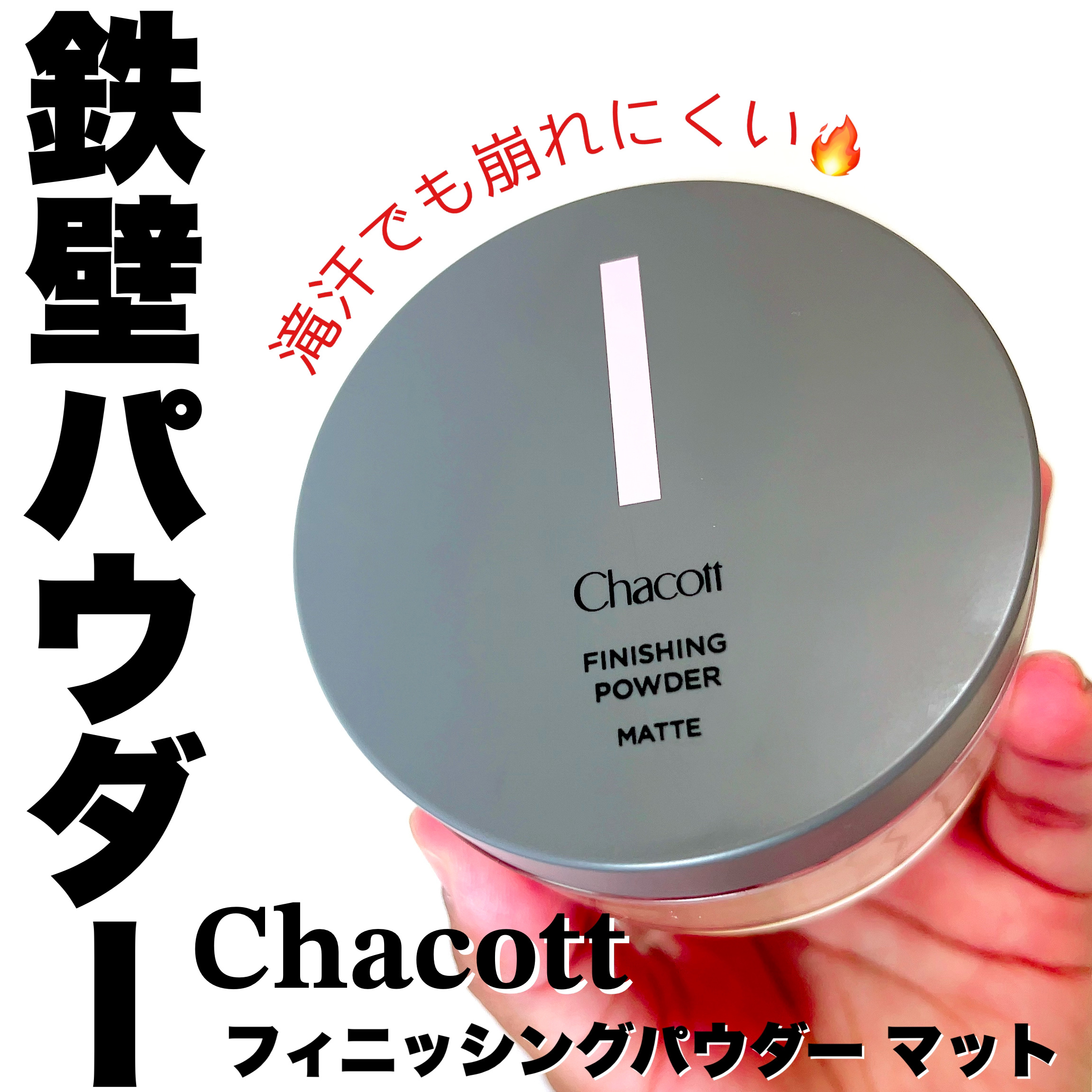 フィニッシングパウダー マット 761 ナチュラル/チャコット・コスメティクス/ルースパウダーを使ったクチコミ（1枚目）