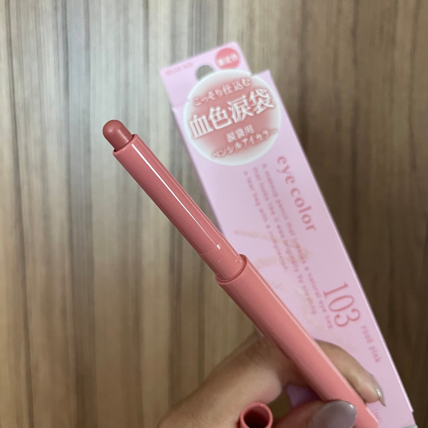 ぷっくりアイカラーペンシル/ミゼルエディ/スティックアイシャドウを使ったクチコミ(1枚目)