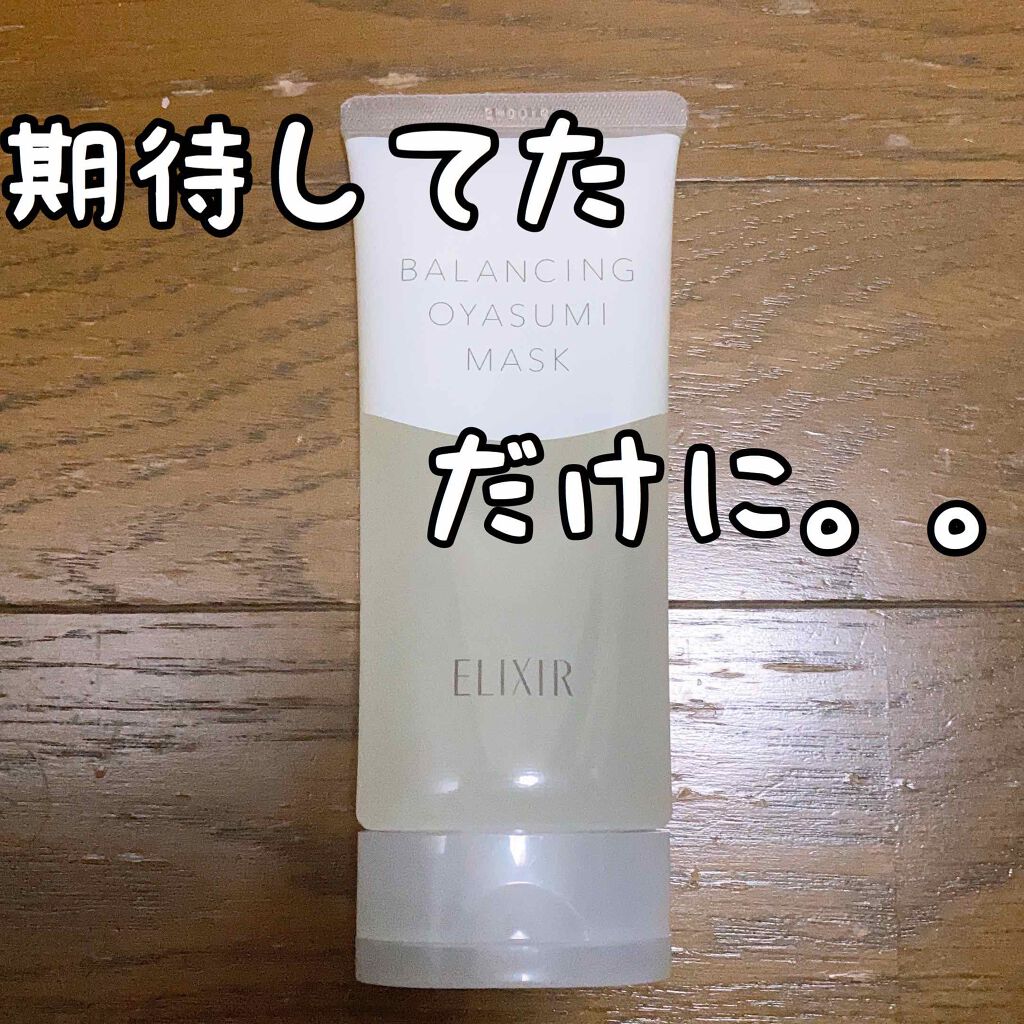 エリクシール ルフレ バランシング おやすみマスク/エリクシール/フェイスクリームを使ったクチコミ(1枚目)