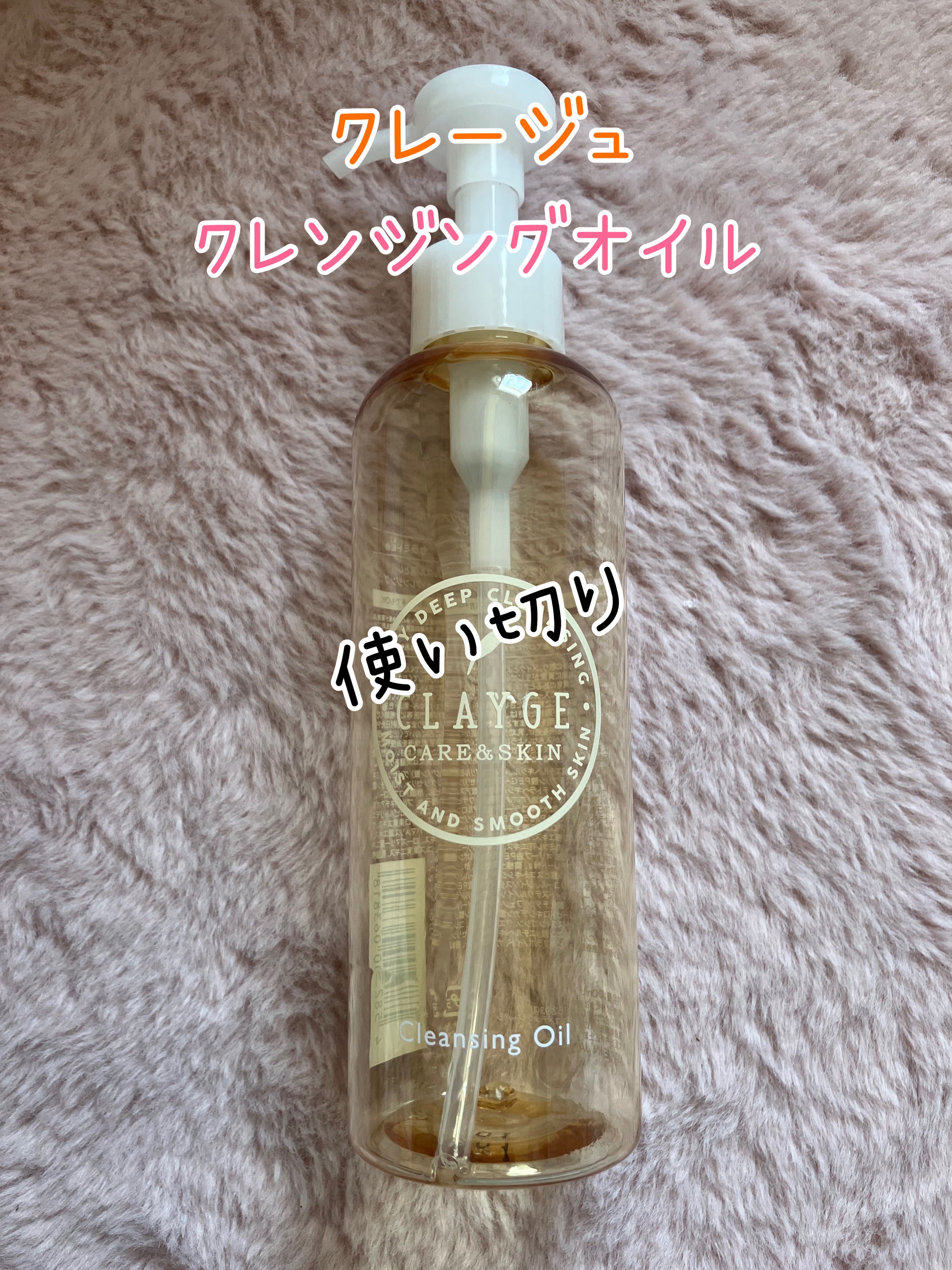 クレンジングオイル/CLAYGE/オイルクレンジングを使ったクチコミ（1枚目）