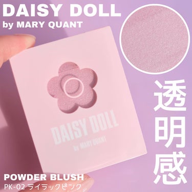 .

【DAISY DOLL by MARY QUANT】

LDK the  Beauty 6月号でベストバイ1位に
選ばれた人気のパウダーブラッシュ✿
カラーはPK-02 ライラックピンク 各¥1,430
お試しさせて頂きました😌💗

保湿成分配合で粉質はしっとり。
ふわっとした発色で失敗しづらく、
繊細なパール感で肌に艶を与えてくれます✨
大人気のカラー【ライラックピンク】は
ブルベさんに合いそうな青みピンク系なのですが
イエベさんでもふわっと大きいブラシで
薄く使えば浮くことなく透明感が出せますよ☺
他のチークに重ねて使っても可愛いカラーだと思います🫧

私はイエベですが最近ヘビロテ中🫶🏻
こういうカラーが久しぶりなので新鮮な気持ち🫣！



#デイジードール #デイジードールパウダーブラッシュ #ライラックピンク #パウダーブラッシュ #プチプラコスメ #コスメ紹介 #コスメレポ #青みピンク #新入りコスメ本音レポ の画像 その0