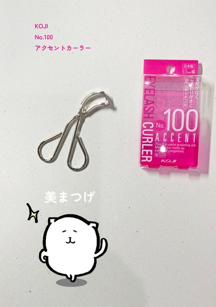 No.100 アクセントカーラー/コージー/ビューラーを使ったクチコミ(1枚目)