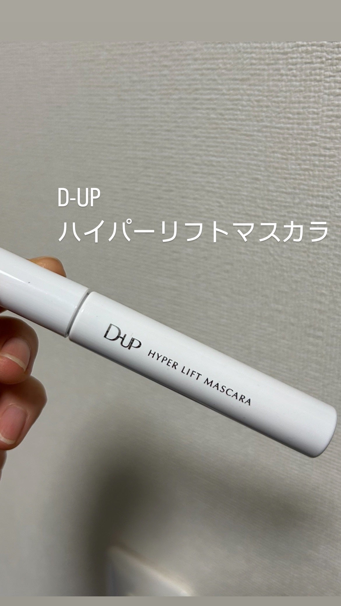ハイパーリフトマスカラ/D-UP/マスカラを使ったクチコミ(1枚目)