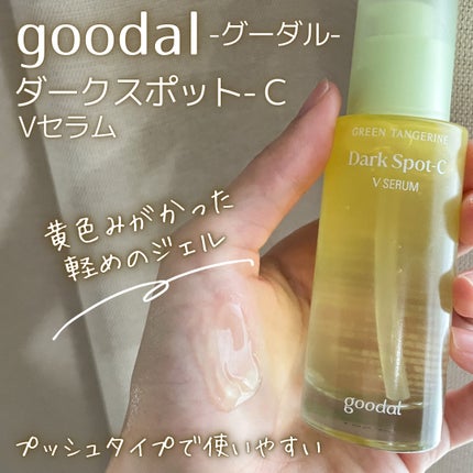 グリーンタンジェリン ビタC ダークスポットケアセラム/goodal/美容液を使ったクチコミ(2枚目)