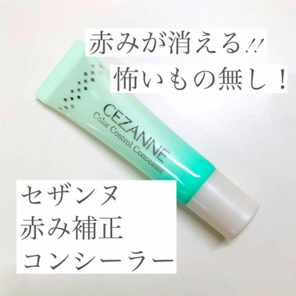 赤み補正コンシーラー/CEZANNE/クリームコンシーラーを使ったクチコミ(1枚目)