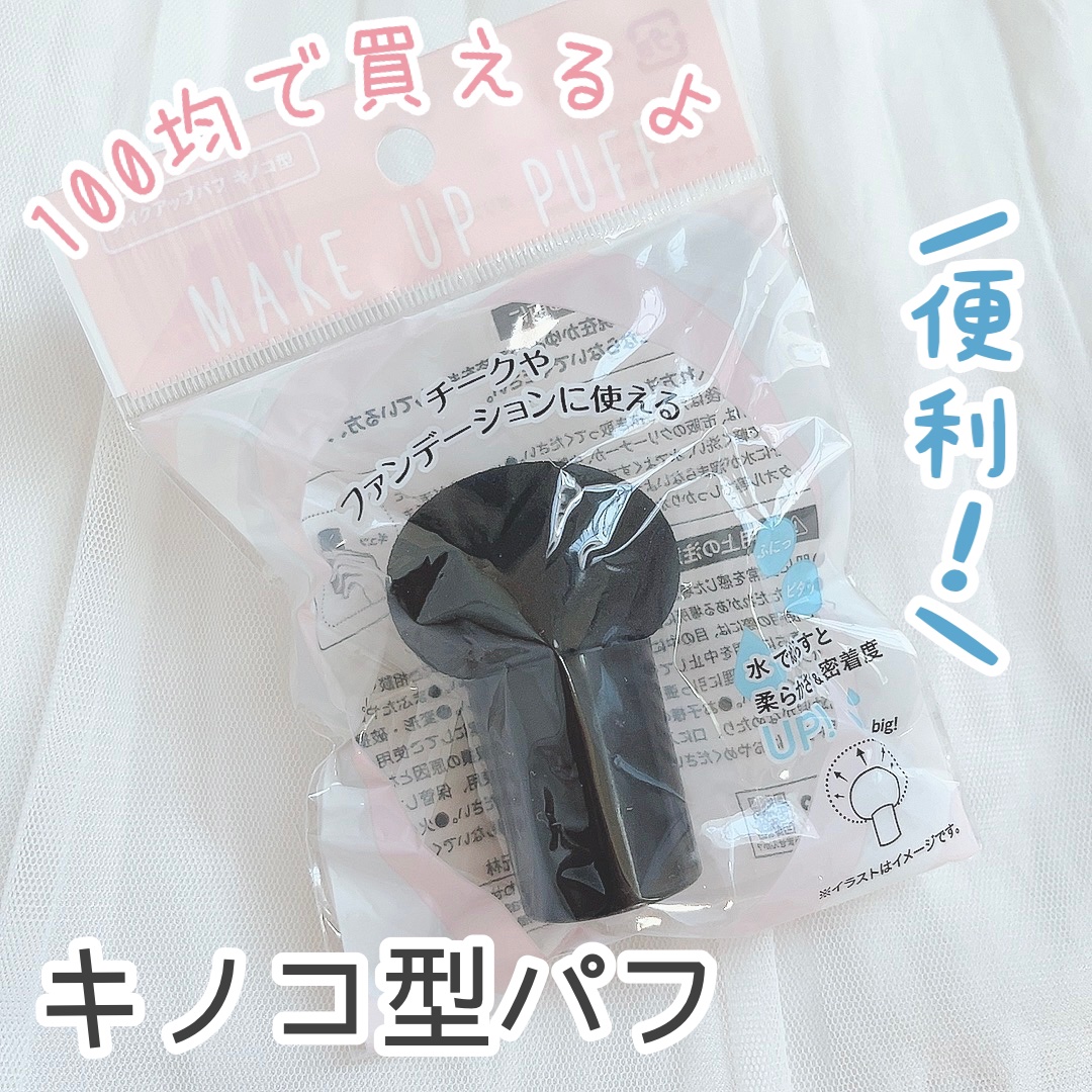メイクアップパフ キノコ型/セリア/パフ・スポンジを使ったクチコミ（1枚目）