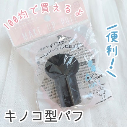 メイクアップパフ キノコ型/セリア/パフ・スポンジを使ったクチコミ(1枚目)