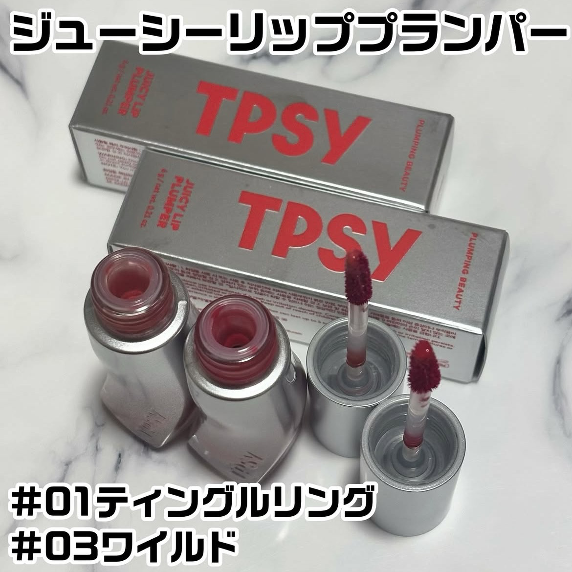 ジューシーリッププランパー6g/TPSY/リッププランパーを使ったクチコミ（2枚目）