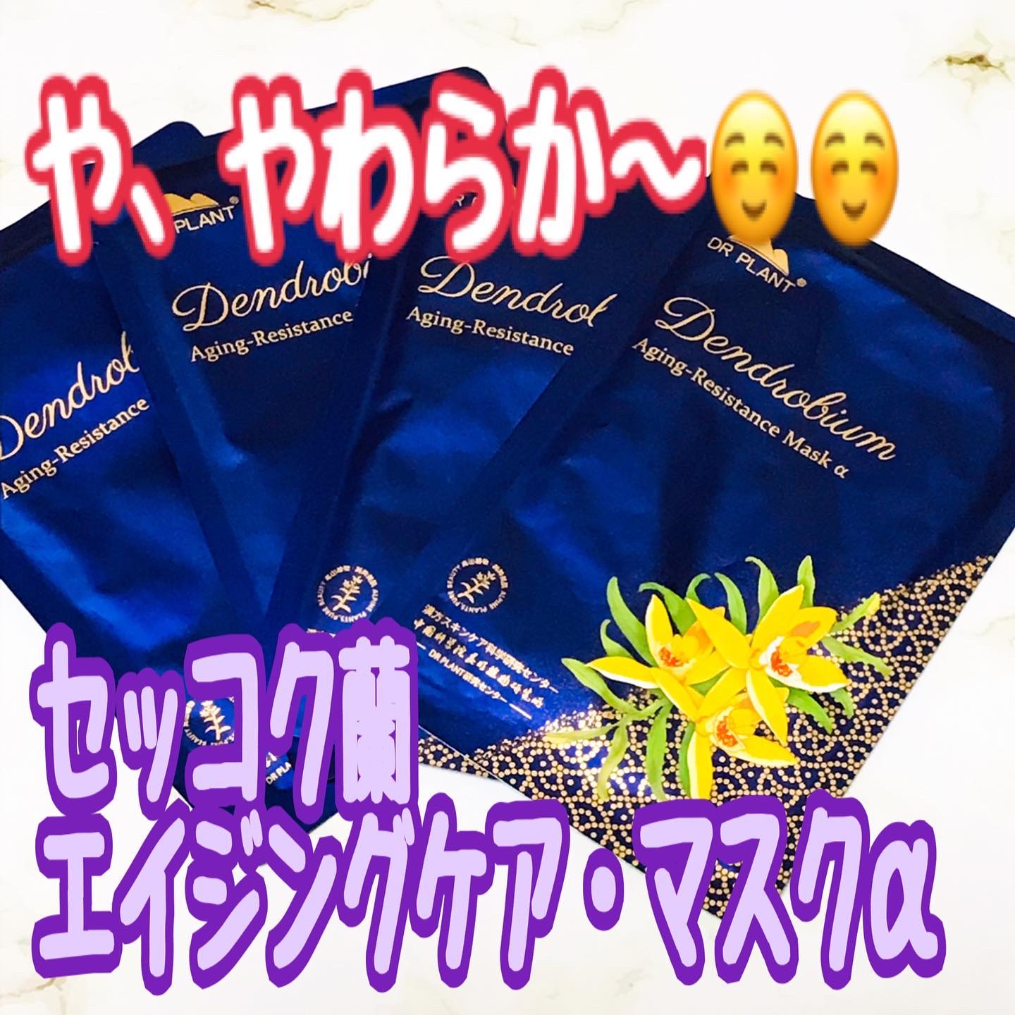 セッコク蘭エイジングケアマスクα/DR PLANT/シートマスク・パックを使ったクチコミ（1枚目）
