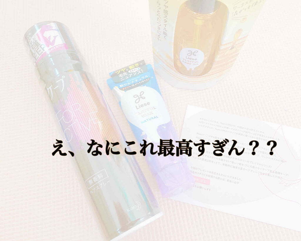 プレイフルケアオイル/リーゼ/ヘアオイルを使ったクチコミ（1枚目）