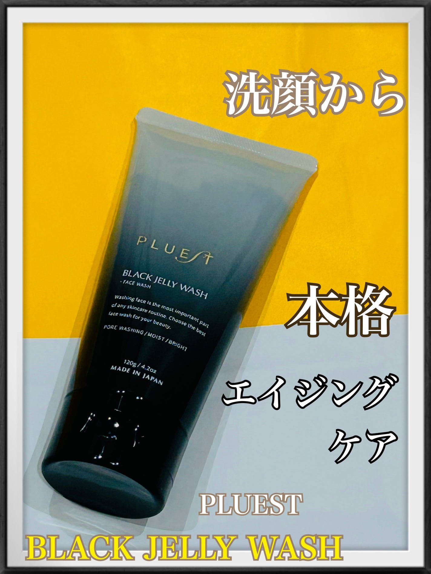 BLACK JELLY WASH(ブラックジェリーウォッシュ)/PLUEST/その他洗顔料を使ったクチコミ(1枚目)