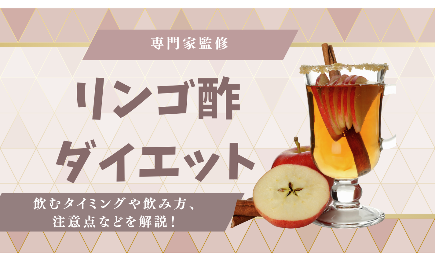 【専門家監修】リンゴ酢ダイエットで痩せた人はいる?飲むタイミングや飲み方、注意点などを解説!のサムネイル