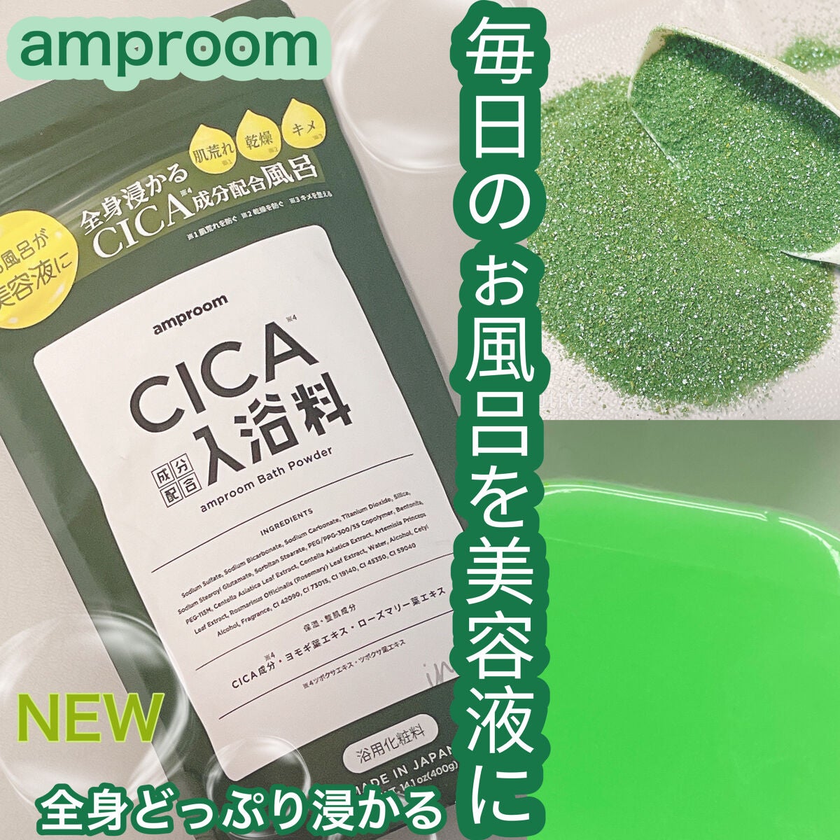 CICA成分配合入浴料/amproom/生薬系入浴剤を使ったクチコミ(1枚目)
