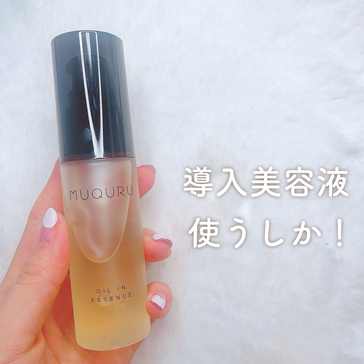 オイルインエッセンス/MUQURU/ブースター・導入液を使ったクチコミ（1枚目）