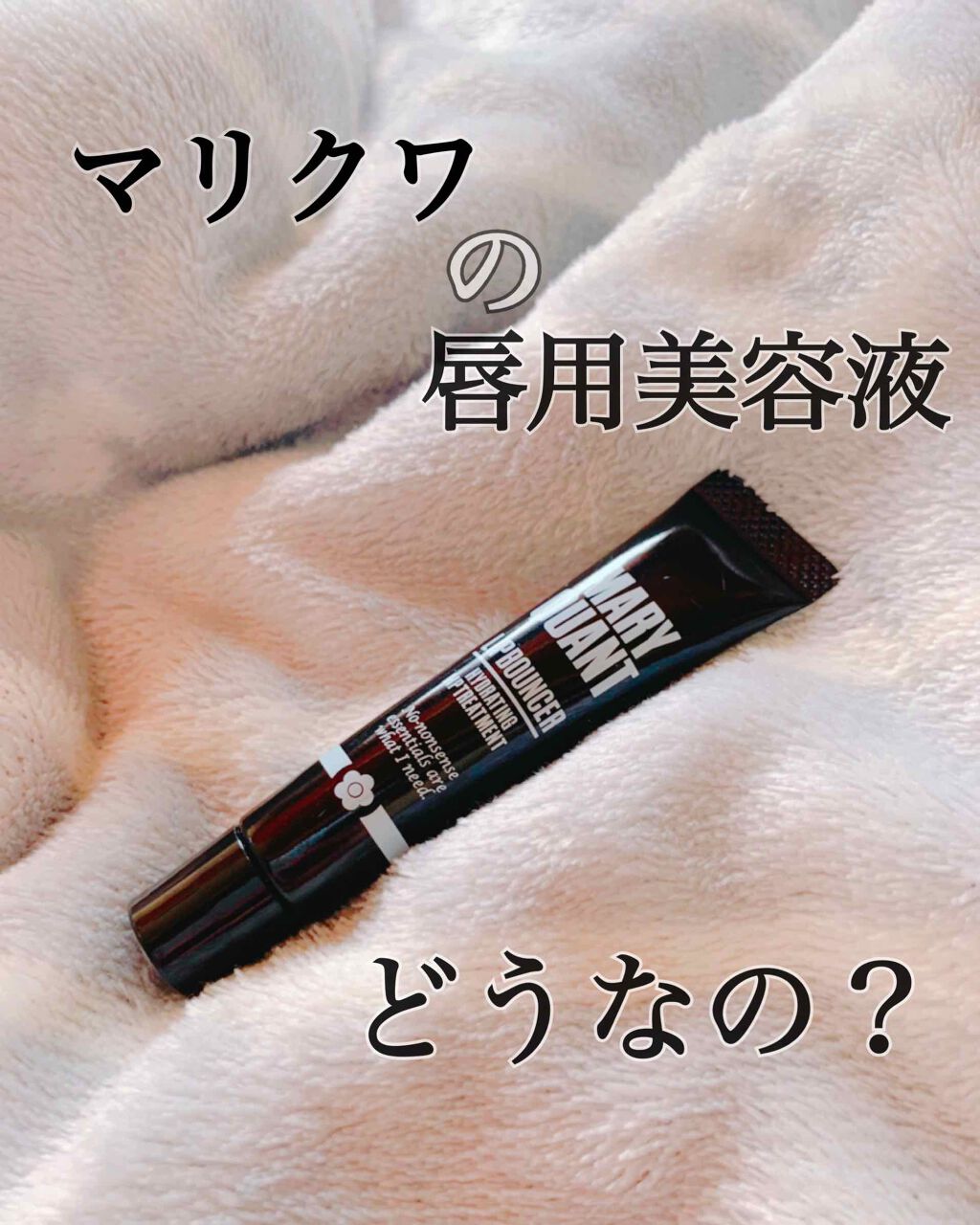 リップ バウンサー/MARY QUANT/リップ美容液を使ったクチコミ(1枚目)