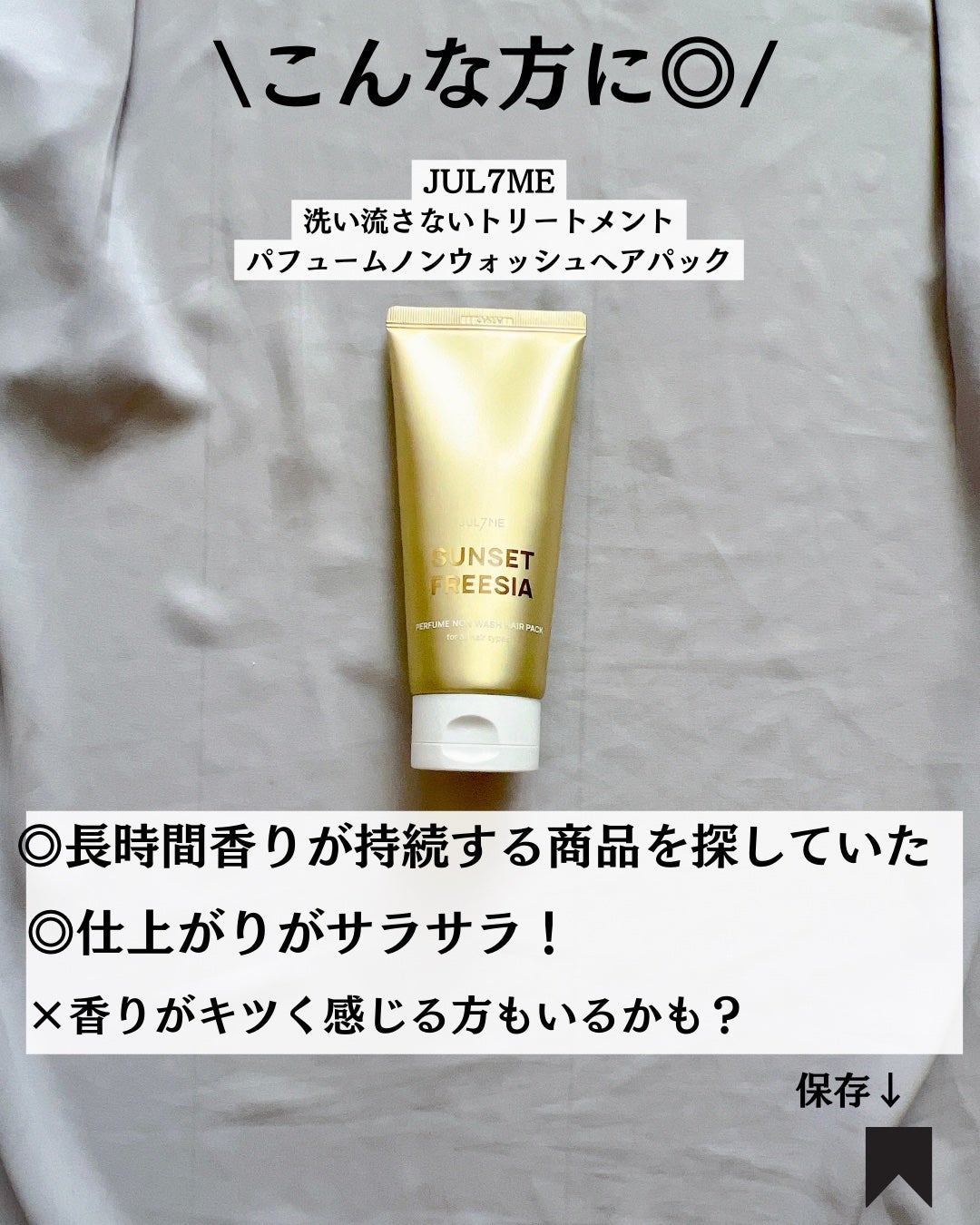 パフュームノンウォッシュヘアパック/JUL7ME/ヘアトリートメントを使ったクチコミ(7枚目)