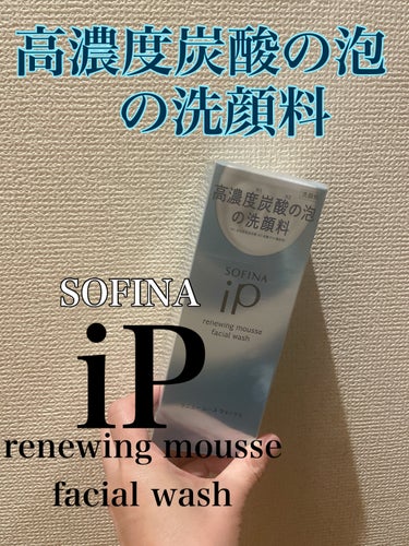 ソフィーナ iP リニュー ムース ウォッシュ/SOFINA iP/洗顔フォームを使ったクチコミ（1枚目）