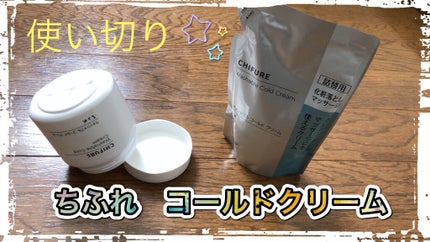 ウォッシャブル コールド クリーム/ちふれ/クレンジングクリームを使ったクチコミ(1枚目)