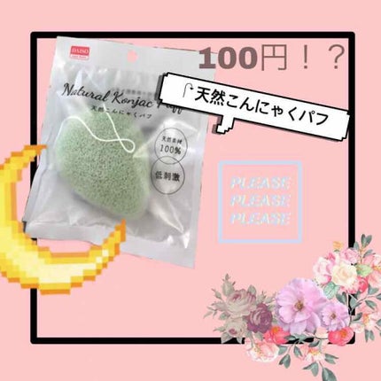 天然こんにゃくパフ/DAISO/その他スキンケアグッズを使ったクチコミ(1枚目)