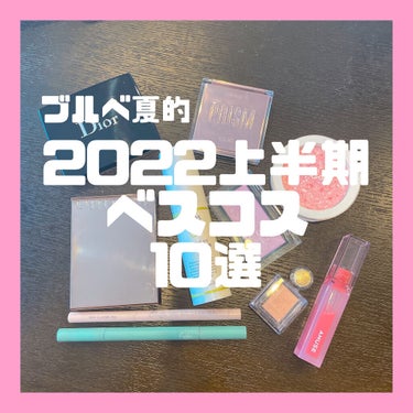 上半期ベスコス2022(締め切り早いスネ🥹)

上半期爆買いしてしまったので
悩みましたが絞るのもまた楽しかったです

コスメ全般好きですが振り返ってやはり最近はデパコス、韓国コスメ好きだなと思いました