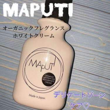 オーガニックフレグランスホワイトクリーム MAPUTI/MAPUTI/デリケートゾーンケアを使ったクチコミ（1枚目）