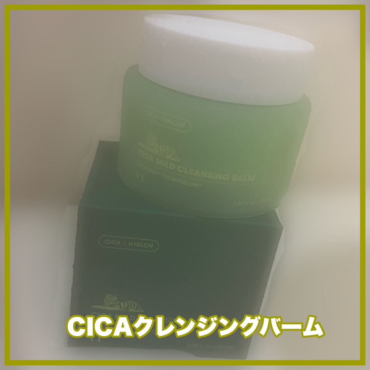 シカマイルドクレンジングバーム/VT/クレンジングバームを使ったクチコミ（1枚目）