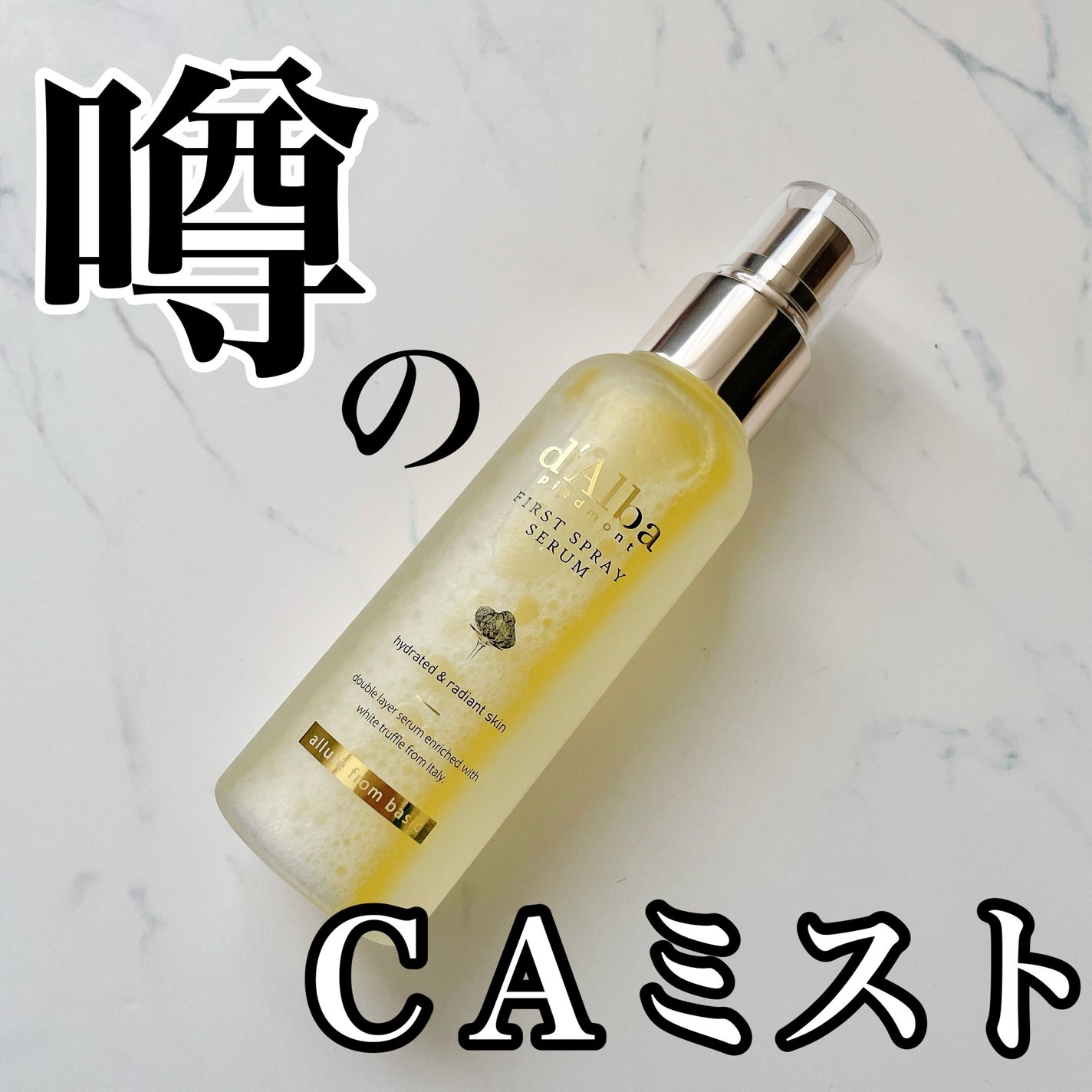 ダルバ ホワイトトリュフファーストスプレーセラム/ダルバ/ミスト状化粧水を使ったクチコミ(1枚目)