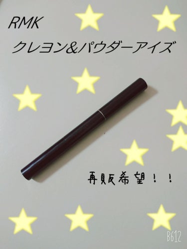 RMK クレヨン&パウダー アイズのクチコミ「懐コスメです。

もう生産終了してしまったけど、まだまだ使用しているアイシャドウを紹介します＊.....」（1枚目）