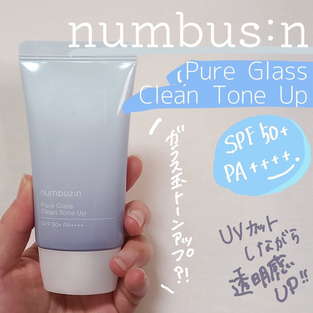 1番 ガラス玉トーンアップクリーム/numbuzin/日焼け止めクリームを使ったクチコミ(1枚目)