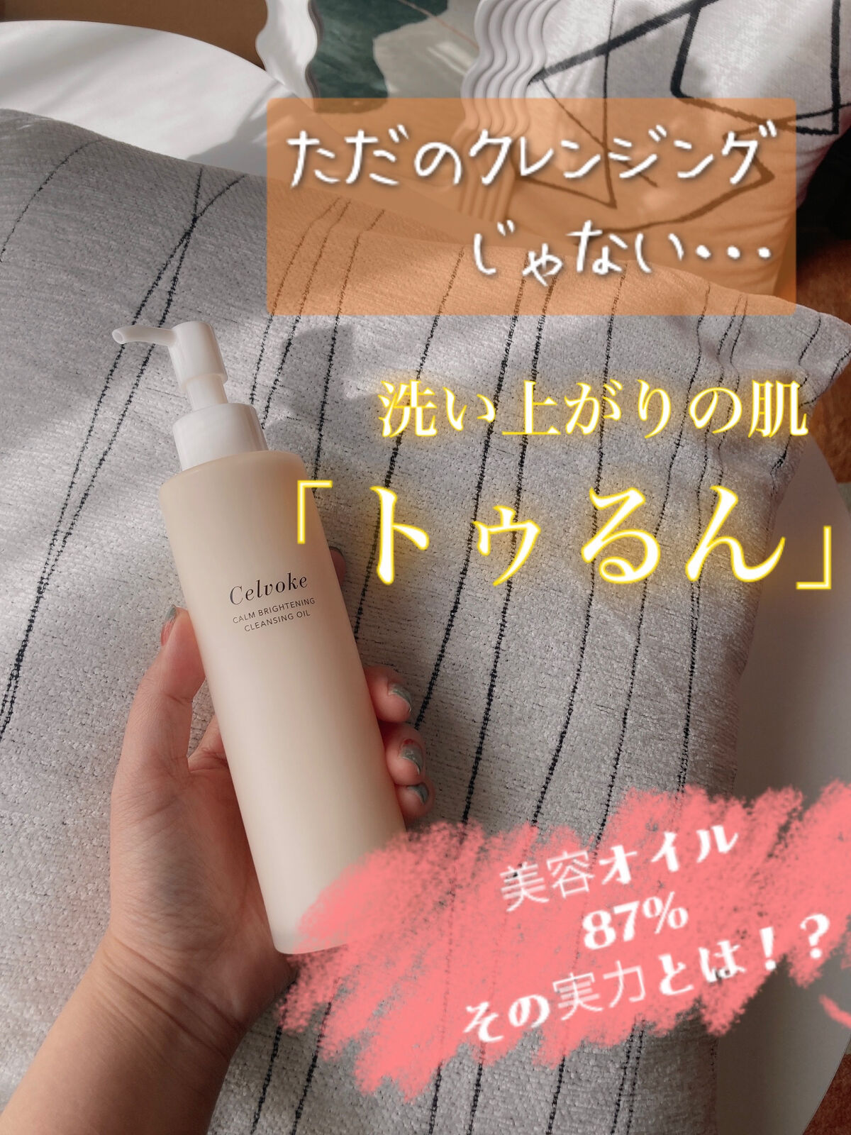 カームブライトニング クレンジングオイル/Celvoke/オイルクレンジングを使ったクチコミ（1枚目）