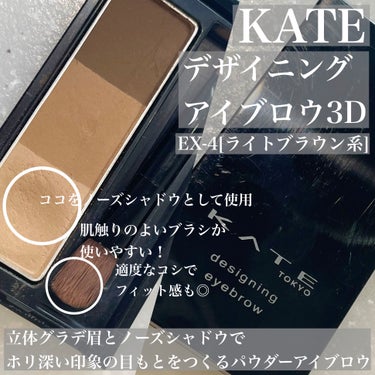 \ノーズシャドウはずっとコレ！/
ブラシもカラーもちょうど良すぎて無限リピ中です♾️

❤︎KATE/デザイニングアイブロウ3D❤︎
＊EX-4　ライトブラウン系

これ、
いつから使ってるんだろう…
眉毛自体はパウダーやマスカラをいくつか
試していて正直、別のものを使っているのですが、、
\ノーズシャドウはもう、絶対コレの1番下のカラー！！/

明るめ寄りのイエベな私に
わざとらしくなく自然になじんでくれるカラーで◎

肌触りがよく、適度にコシのあるブラシも
眉頭から下にスッとフィットしてくれて
めちゃくちゃ使いやすい！！

全く不満を感じないので
ノーズシャドウについては他を探そうと
思ったことはなく。

この1番下のカラーとブラシのために
この子をリピし続けると思います🤭✨


#KATE
#デザイニングアイブロウ3D
#ノーズシャドウ
#ノーズシャドウのすすめの画像 その1