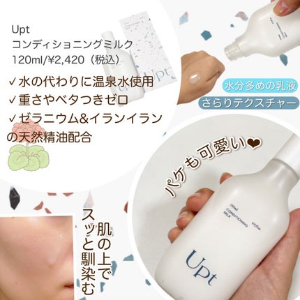 コンディショニングミルク/Upt/乳液を使ったクチコミ(2枚目)