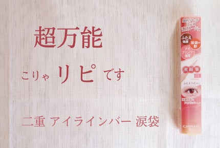 3wayスリムアイルージュライナー/キャンメイク/リキッドアイライナーを使ったクチコミ(1枚目)