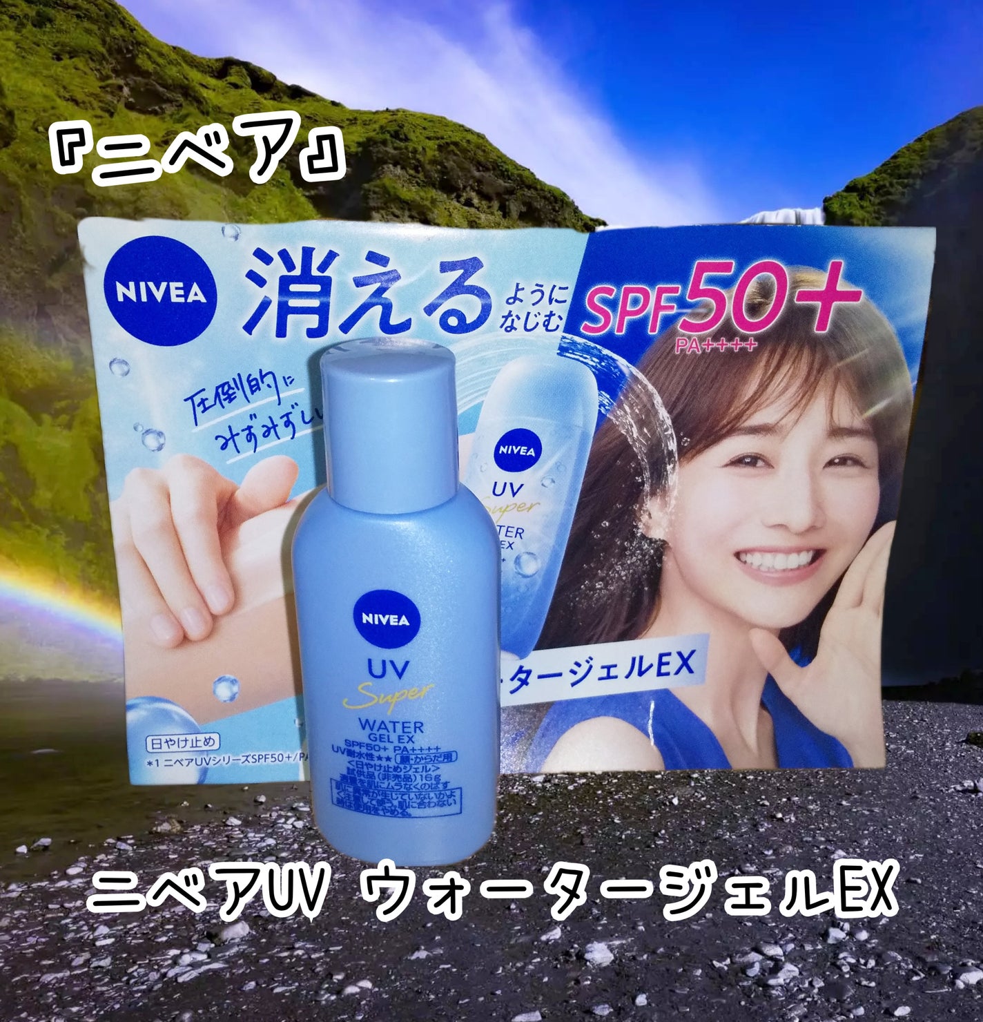 ニベアUV ウォータージェルEX/ニベア/日焼け止めジェルを使ったクチコミ(1枚目)