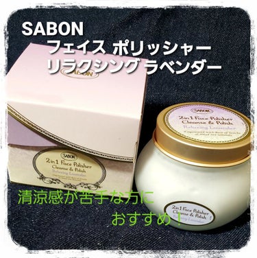 フェイスポリッシャー リラクシング(ラベンダー)/SABON/スクラブ・ゴマージュを使ったクチコミ（1枚目）