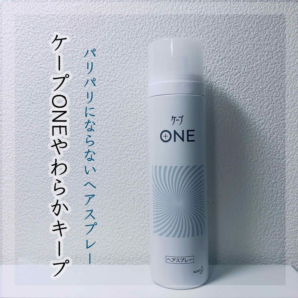 ケープ ONE やわらかキープ／しっかりキープ　/ケープ/ヘアスプレーを使ったクチコミ（1枚目）