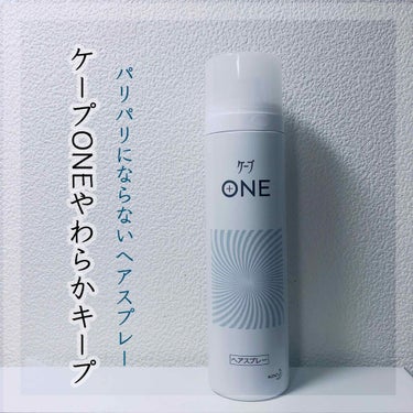 ケープ ONE やわらかキープ／しっかりキープ　/ケープ/ヘアスプレー・ヘアミストを使ったクチコミ（1枚目）