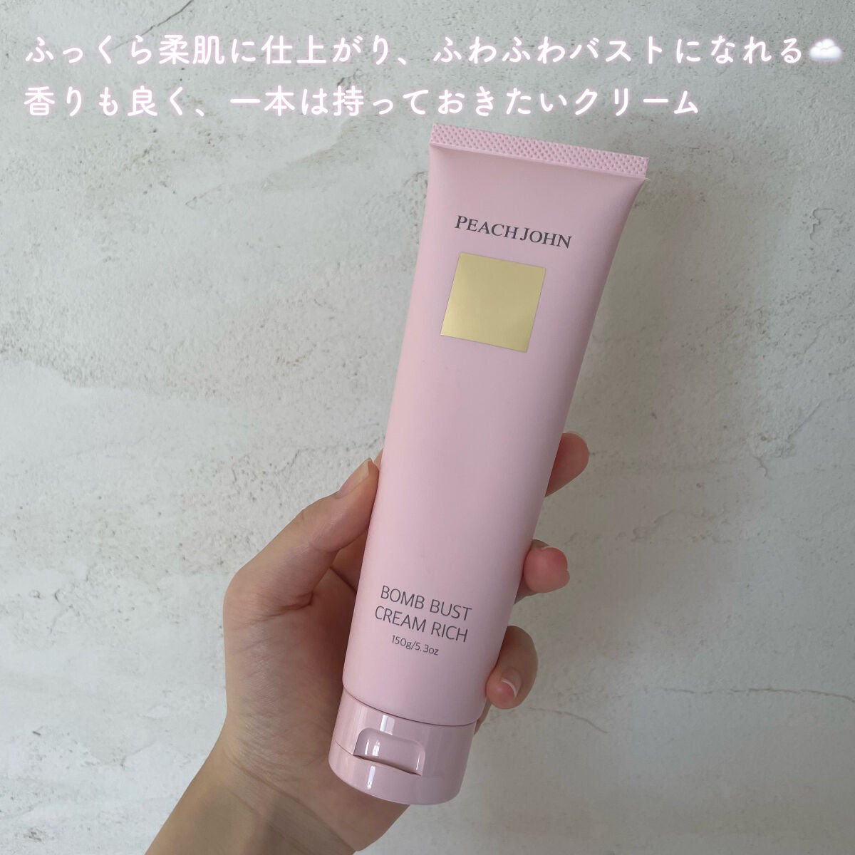 ボムバストクリーム リッチ/PEACH JOHN/バスト・ヒップケアを使ったクチコミ(4枚目)