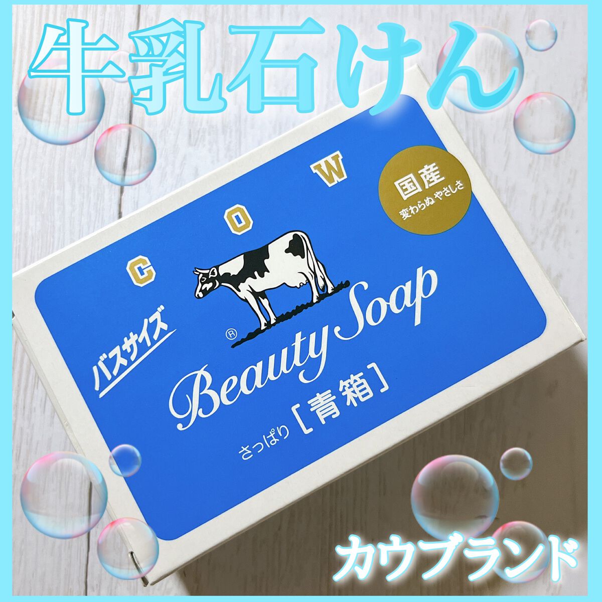 期間限定特価品 牛乳石鹸 カウブランド 青箱 さっぱり 135g