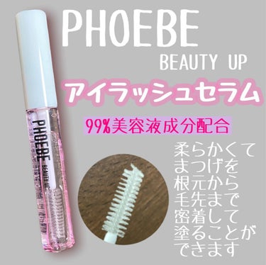 アイラッシュセラム/PHOEBE BEAUTY UP/まつげ美容液を使ったクチコミ（2枚目）