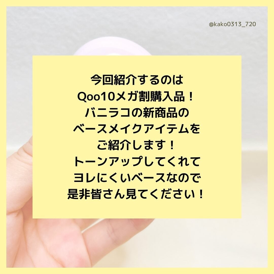 バニラコ オールデイトーンアップベースクリーム/BANILA CO/化粧下地を使ったクチコミ(2枚目)