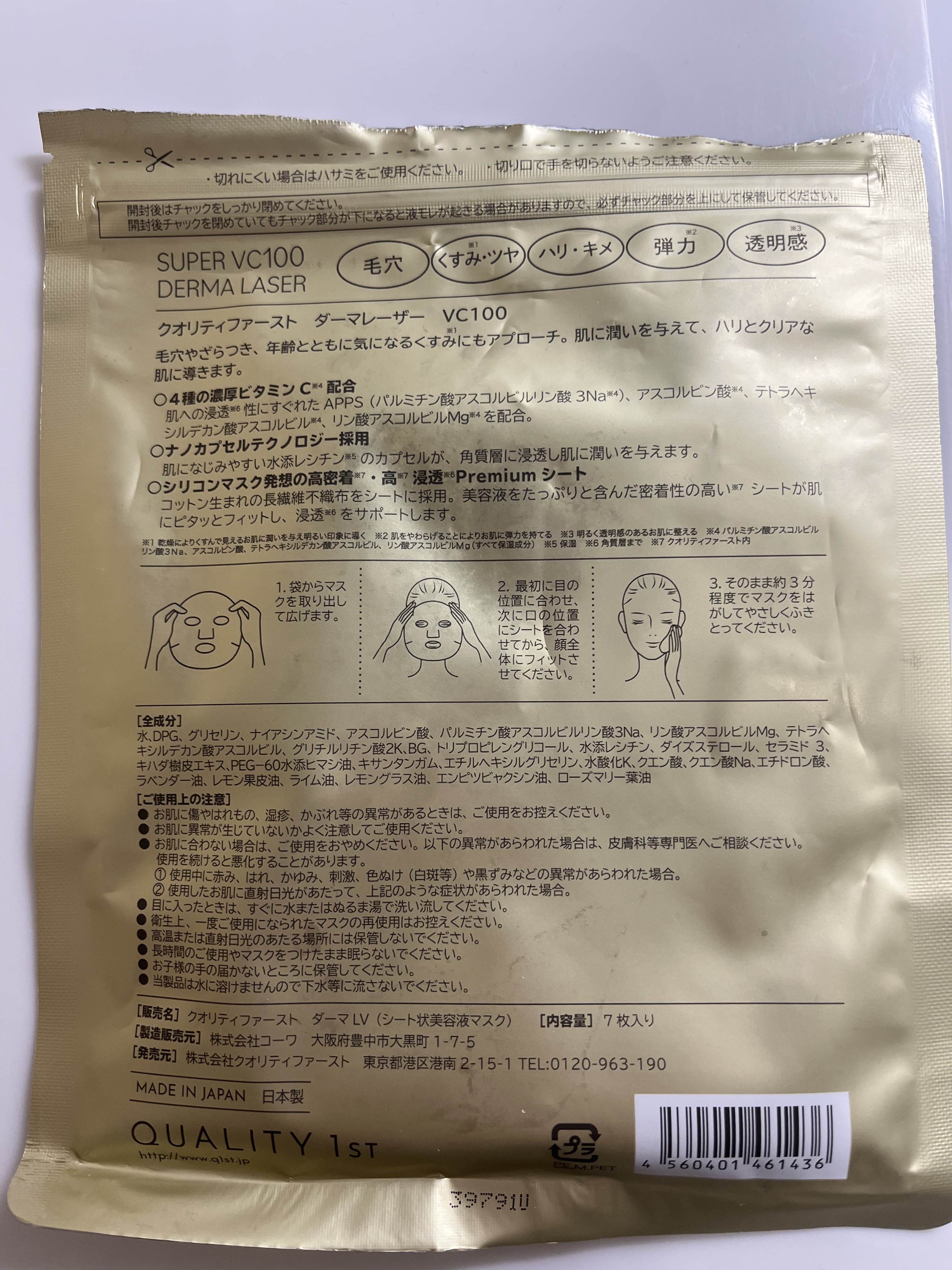 ダーマレーザースーパーVC100マスク/クオリティファースト/シートマスク・パックを使ったクチコミ（2枚目）