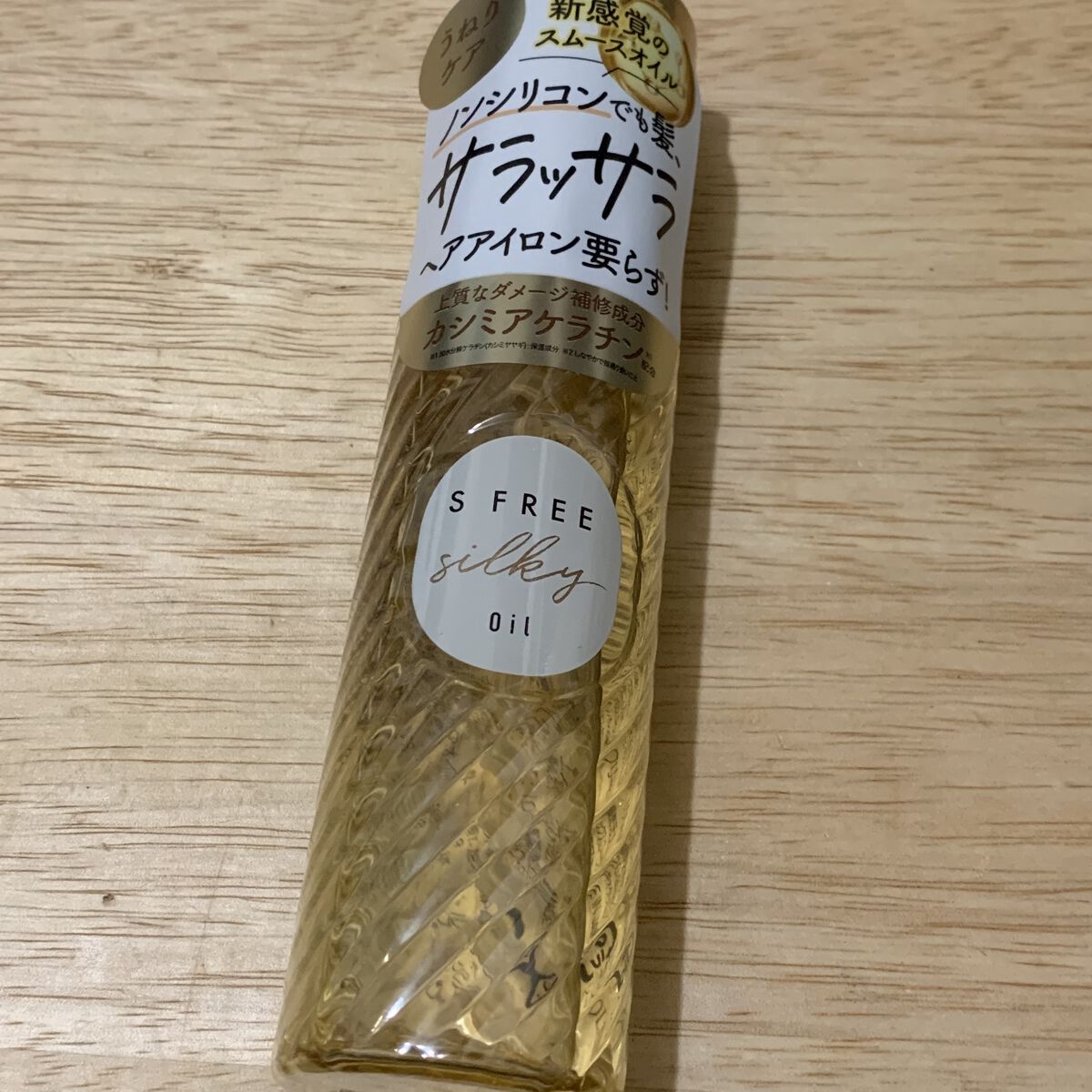 シルキースムースヘアオイル/S FREE/ヘアオイルを使ったクチコミ（1枚目）